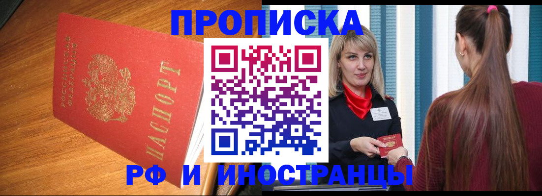 прописка 2025 в Мурманске
